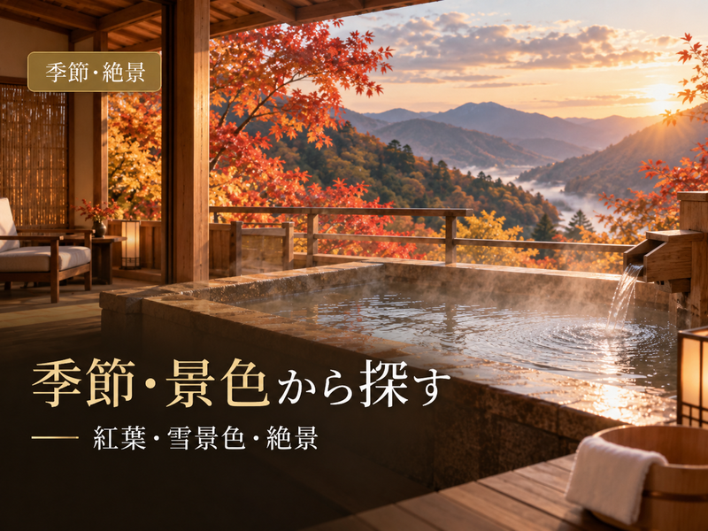 紅葉や絶景を楽しめる客室露天風呂付き温泉宿を探す