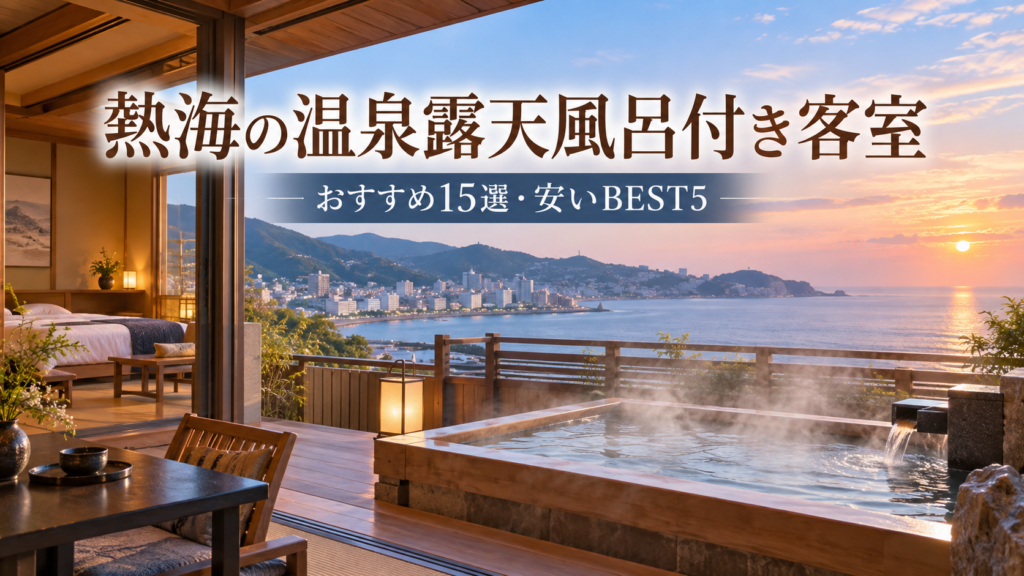熱海の温泉露天風呂付き客室15選｜2名料金・安い宿を比較。ブログ記事用アイキャッチ画像