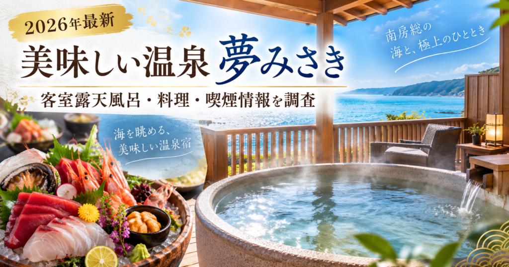 美味しい温泉 夢みさきは客室露天風呂が天然温泉!料理・喫煙・口コミも調査。ブログ用アイキャッチ画像