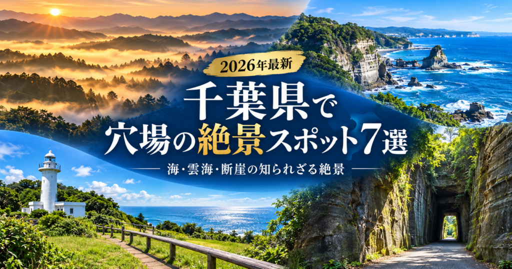 千葉県で穴場の絶景スポット7選｜海・雲海・断崖の知られざる絶景。ブログ用アイキャッチ画像