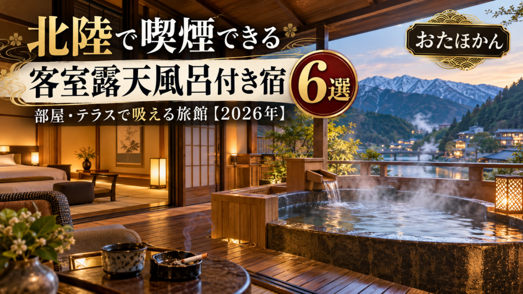 北陸で喫煙できる客室露天風呂付き宿6選|部屋・テラスで吸える旅館