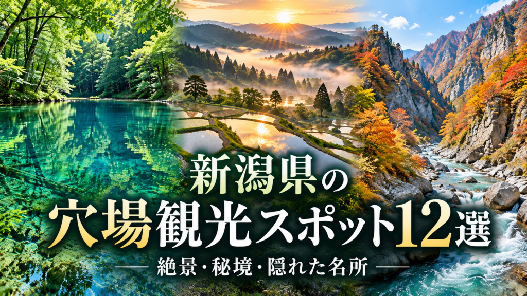 新潟県の穴場観光スポット12選｜絶景・秘境・隠れた名所