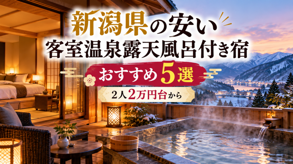 新潟県の安い客室温泉露天風呂付き宿5選！2人2万円台から泊まれる宿