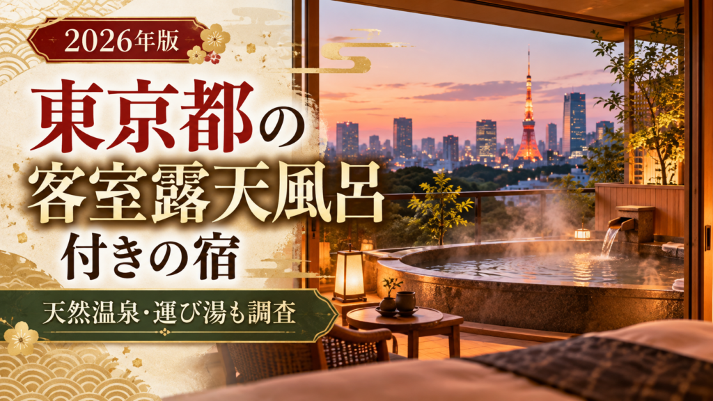 東京都の客室露天風呂付きホテル・旅館17選