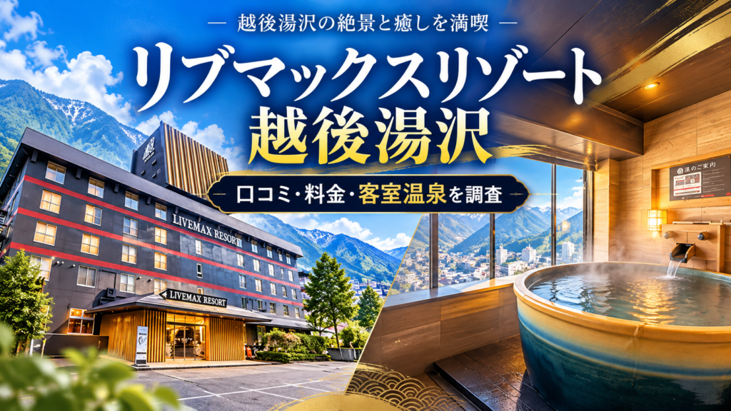 リブマックスリゾート越後湯沢の口コミ・料金は?客室露天風呂とバイキングを徹底調査【2026年】