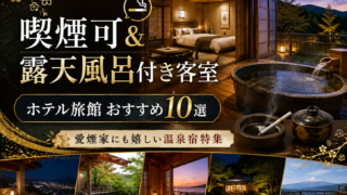 喫煙可＆【露天風呂付き客室】ホテル旅館「おすすめ10選」