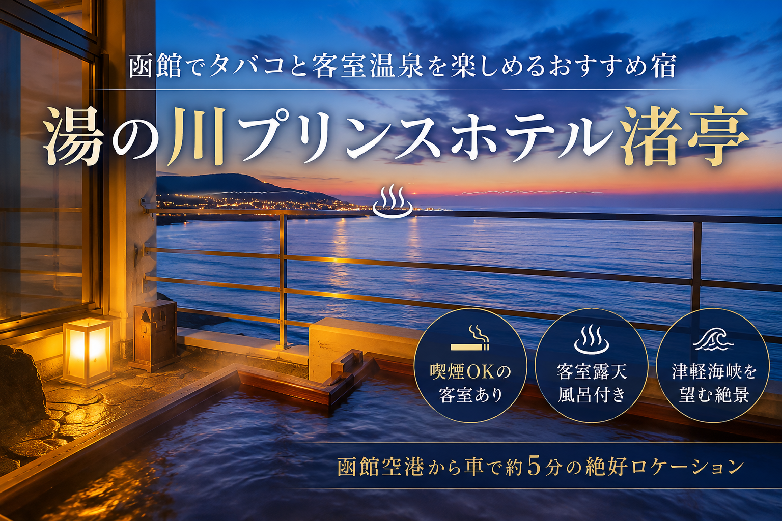 函館でタバコと客室温泉を楽しめる湯の川プリンスホテル渚亭のブログ用アイキャッチ画像