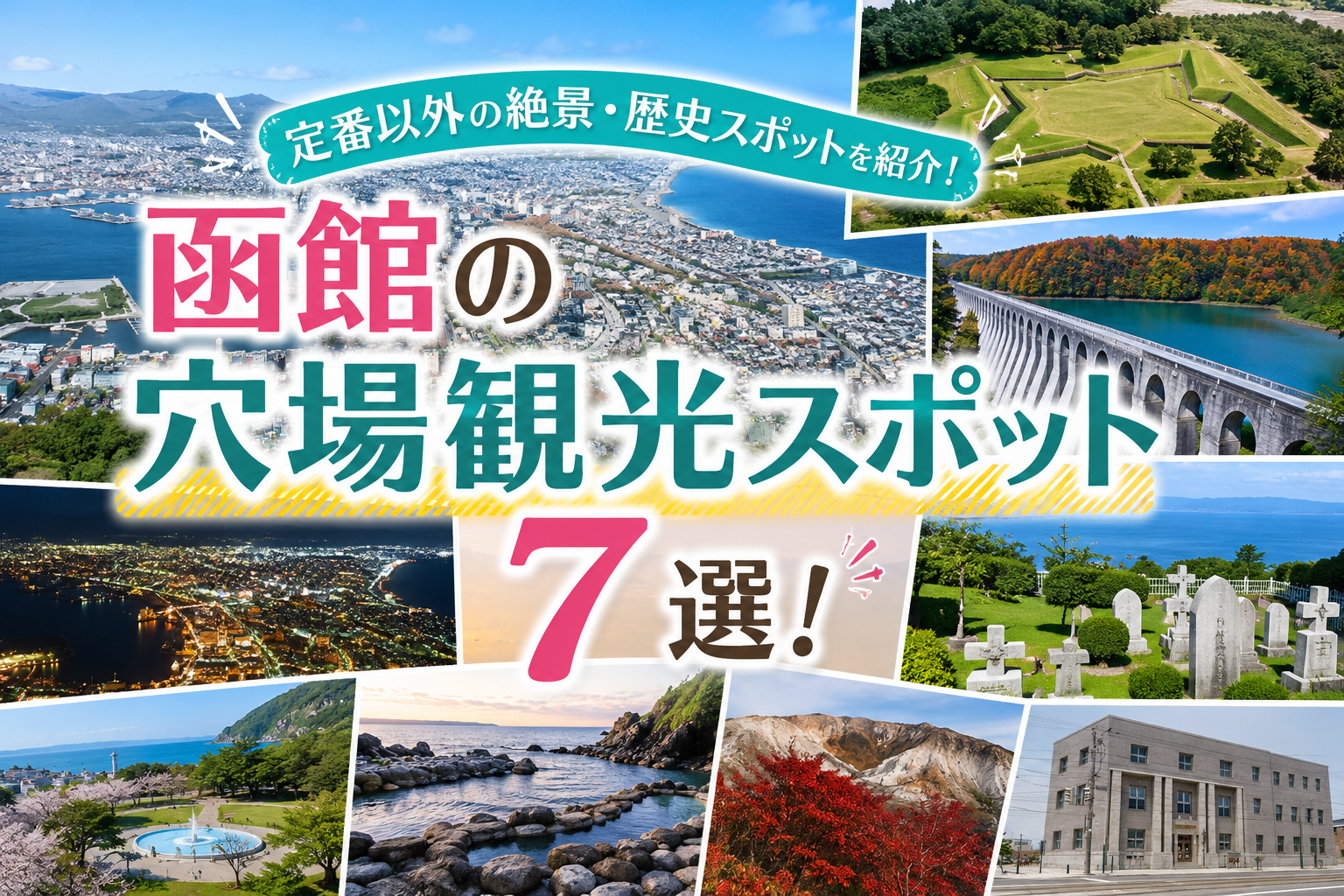【函館】定番だけじゃもったいない！本当は教えたくない穴場観光スポット7選のアイキャッチ画像
