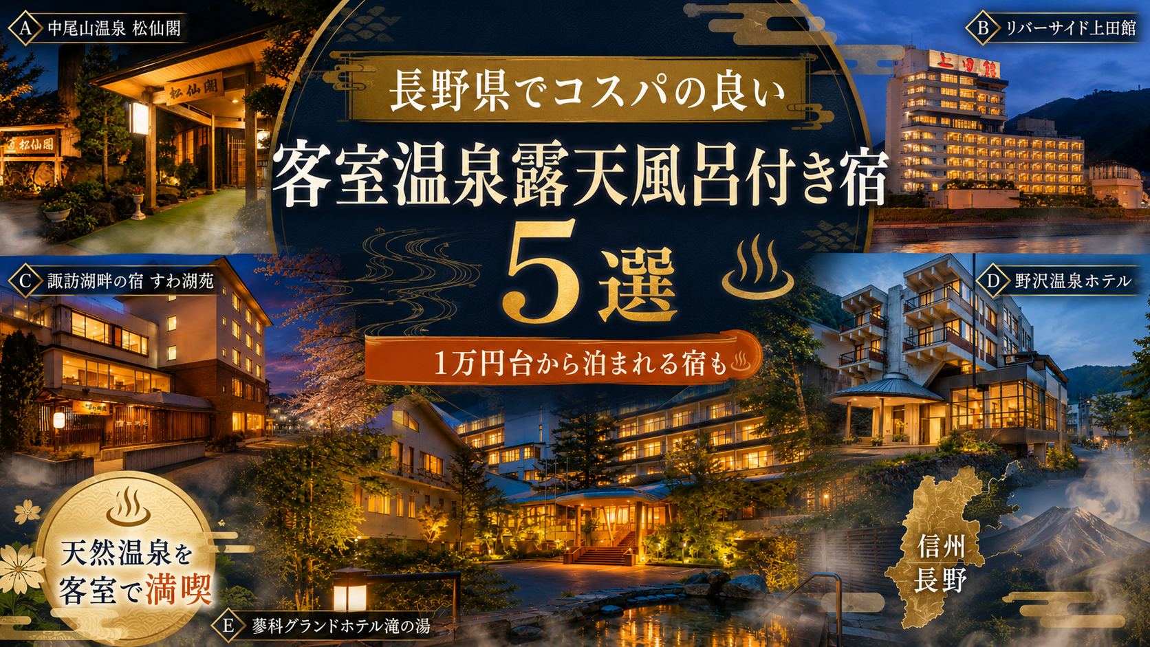 長野県でコスパの良い「客室温泉露天風呂付き」の宿5選！1万円台から泊まれる宿も紹介のブログ用アイキャッチ画像