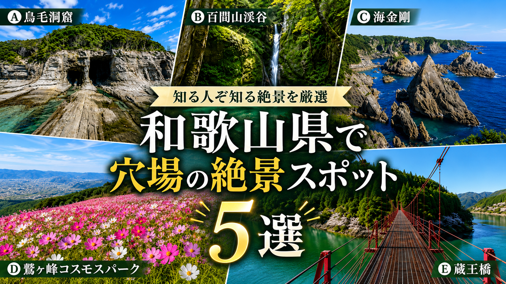 和歌山県で穴場の絶景スポット5選！知る人ぞ知る秘境・絶景を紹介。ブログ用アイキャッチ画像