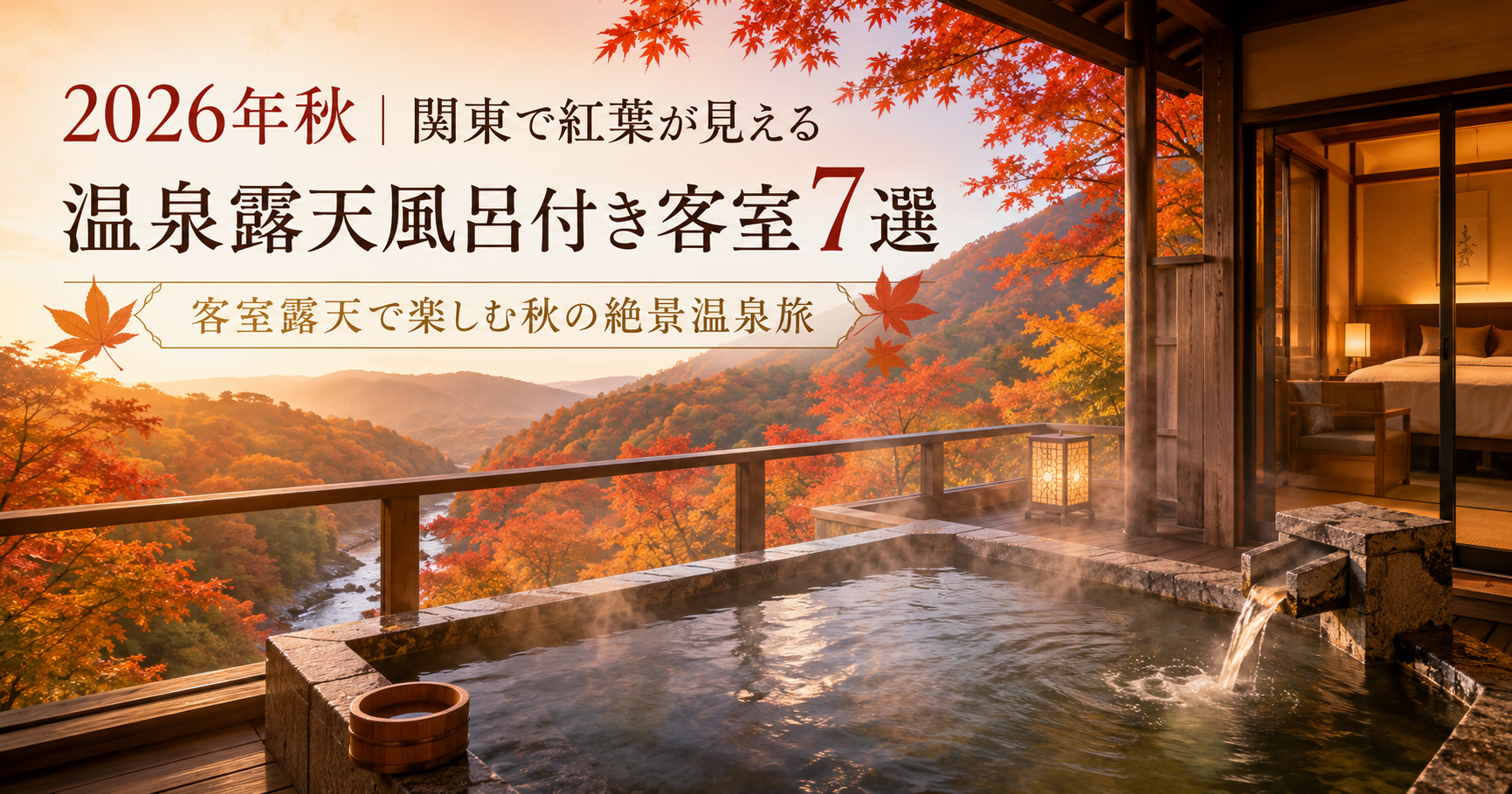 2026年秋｜関東で紅葉が見える“温泉”露天風呂付き客室7選。ブログ用アイキャッチ画像