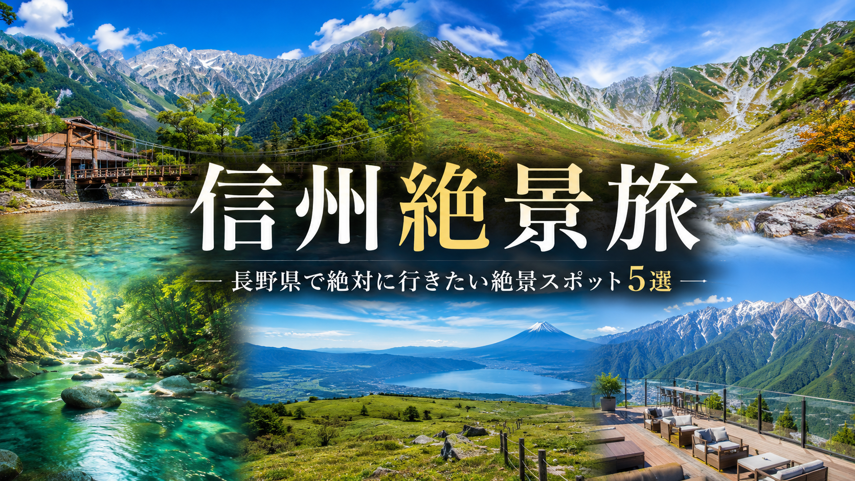 【信州絶景旅】圧倒的なスケール感！長野県で絶対に行きたい絶景スポット5選。ブログ用アイキャッチ画像