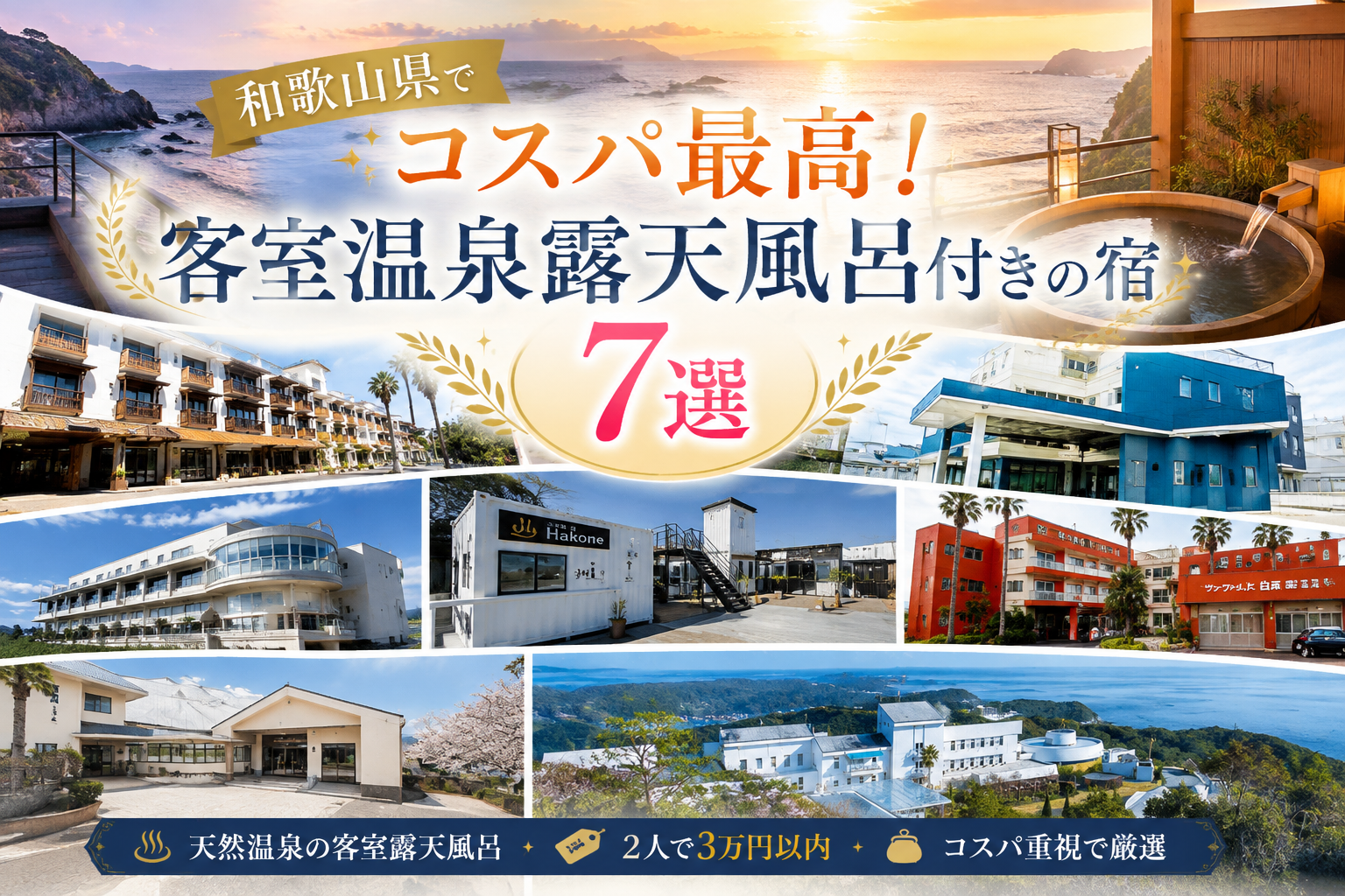 和歌山県でコスパ最高！客室温泉露天風呂付きの宿7選の。のアイキャッチ画像