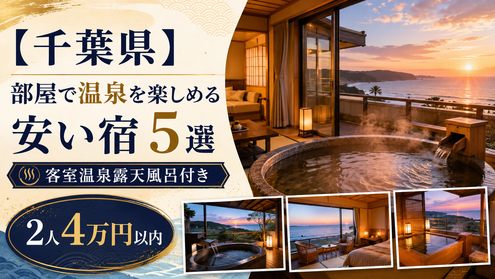 【千葉県】部屋で温泉を楽しめる安い宿5選｜客室温泉露天風呂付きで2人4万円以内！ブログ用アイキャッチ画像
