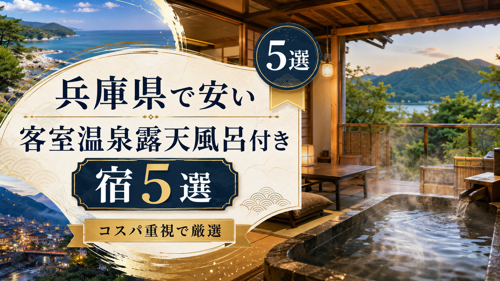 兵庫県で「客室温泉露天風呂付き」宿おすすめ5選｜2人で泊まれるコスパ宿を厳選！のブログ記事用アイキャッチ画像
