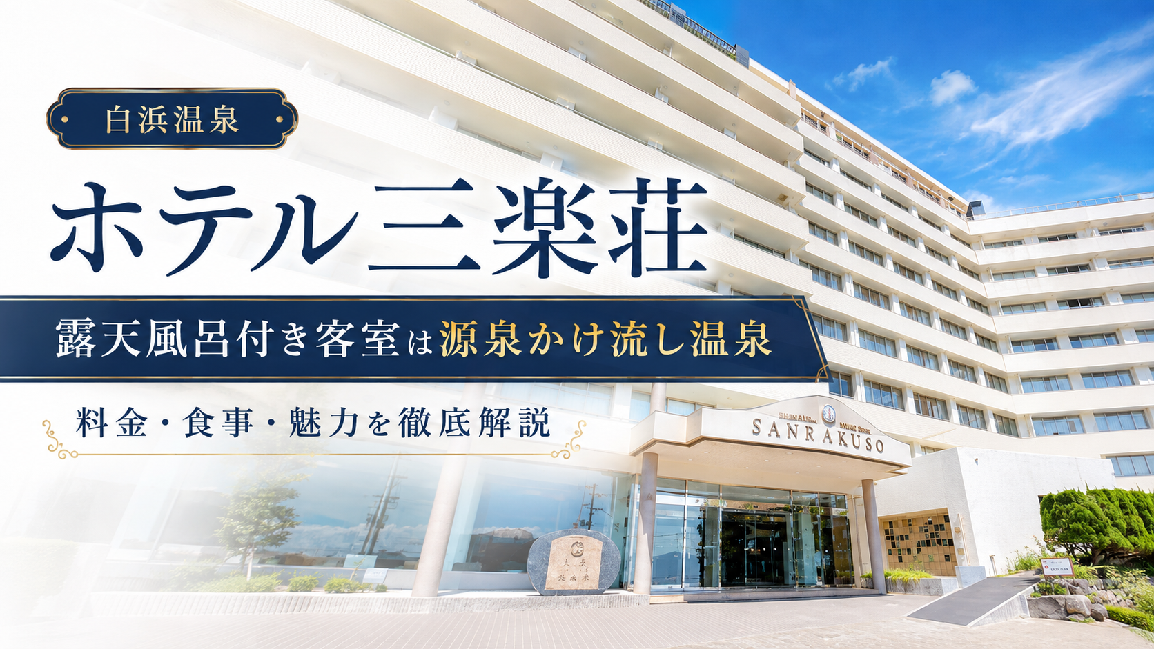ホテル三楽荘の露天風呂付き客室は源泉かけ流し温泉！料金・食事・魅力を徹底解説。ブログ用アイキャッチ画像