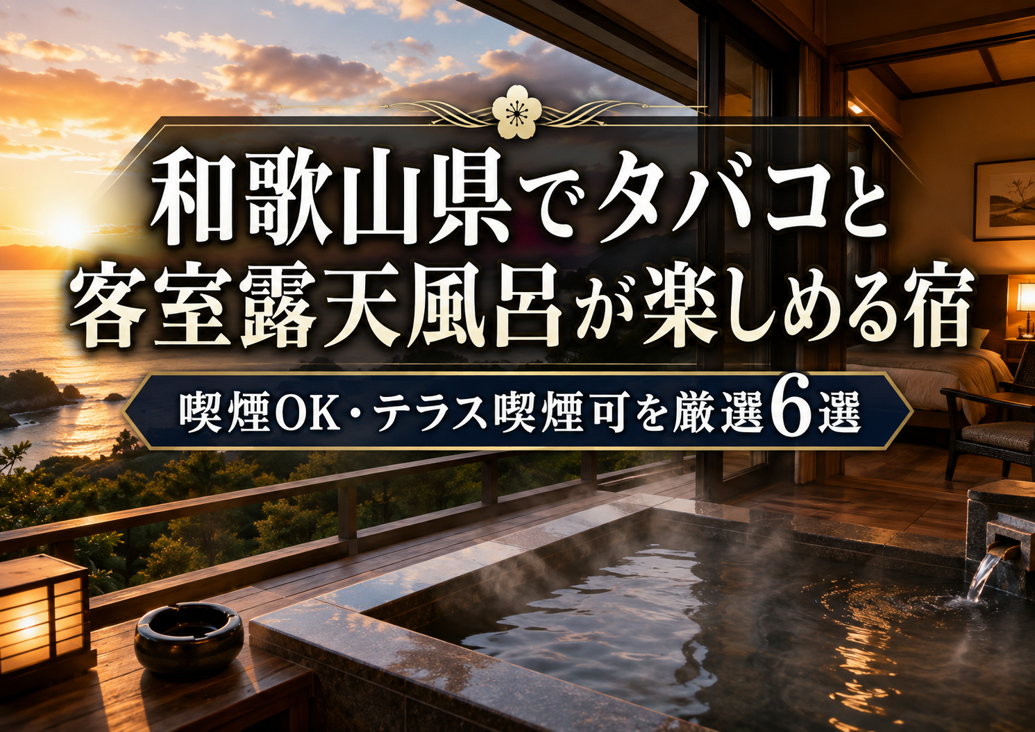 和歌山県でタバコと客室露天風呂が楽しめる宿6選｜喫煙OK・テラス喫煙可を徹底調査。ブログ用アイキャッチ画像