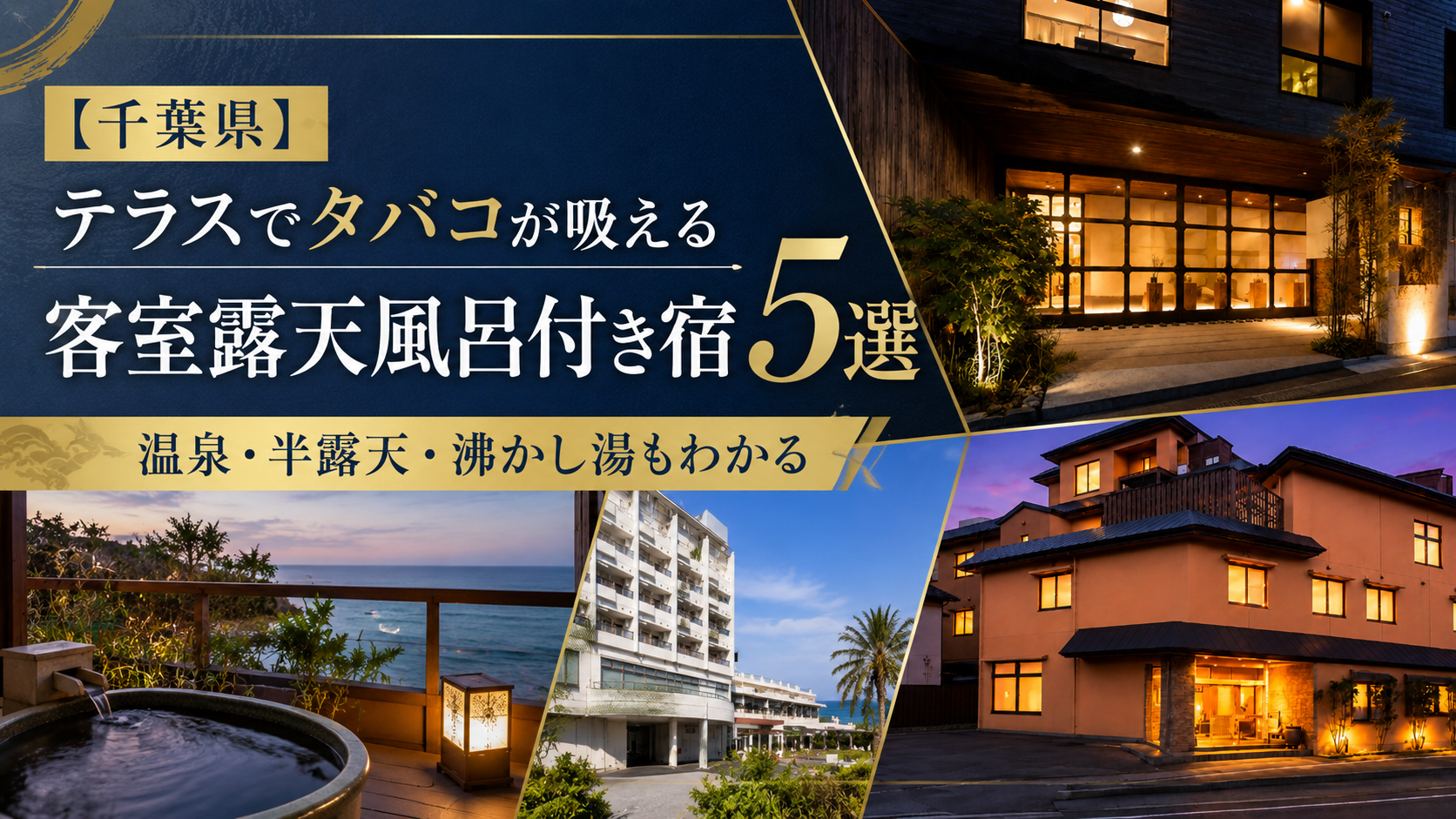 【千葉県】テラスでタバコが吸える客室露天風呂付き宿5選。ブログ用アイキャッチ画像