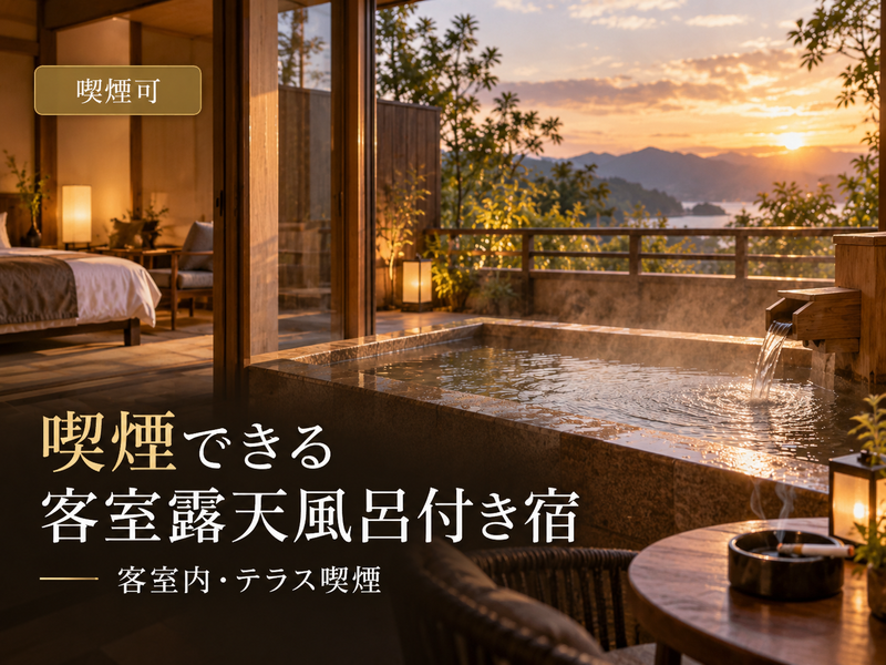 喫煙できる客室露天風呂付き温泉宿を探す