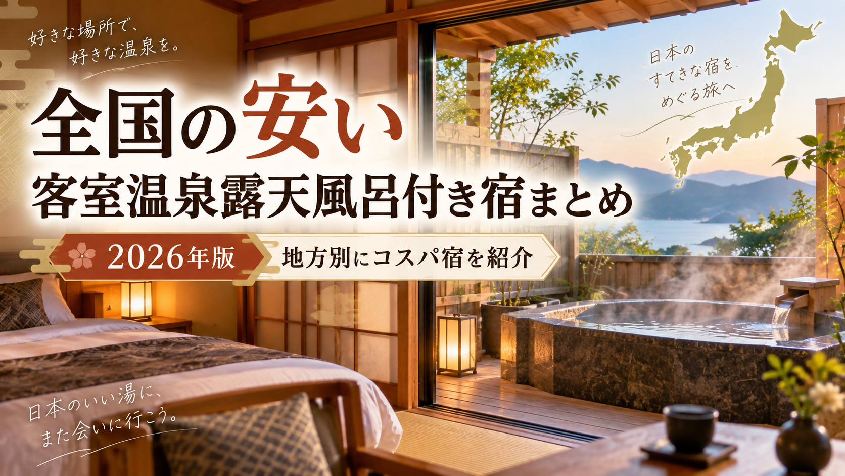 全国の安い客室温泉露天風呂付き宿まとめ｜2人で泊まれるコスパ宿。ブログ記事用アイキャッチ画像