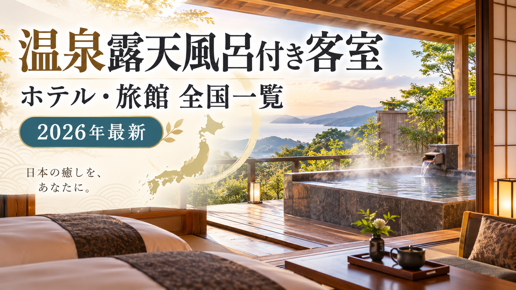 温泉露天風呂付き客室があるホテル・旅館【全国一覧】。ブログ記事用アイキャッチ画像