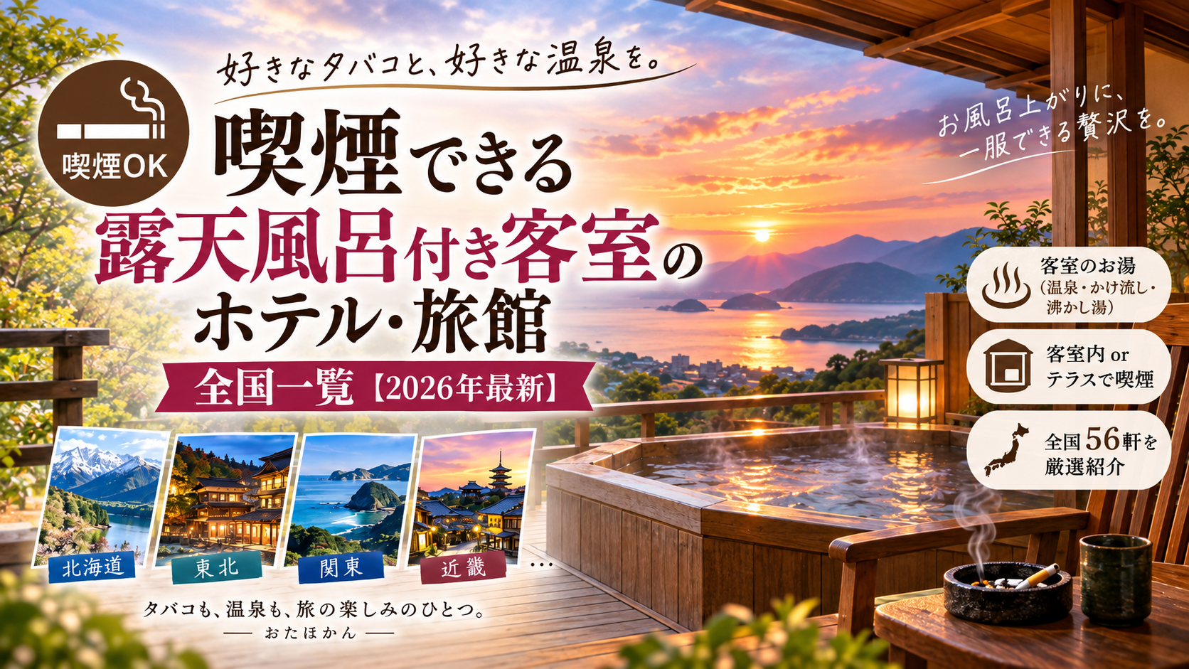 喫煙できる露天風呂付き客室のホテル・旅館【全国一覧・2026年最新】。ブログ記事用アイキャッチ画像
