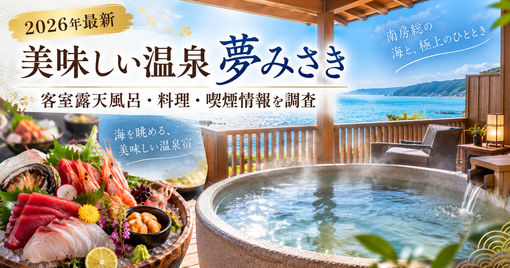 美味しい温泉 夢みさきは客室露天風呂が天然温泉！料理・喫煙・口コミも調査。ブログ用アイキャッチ画像