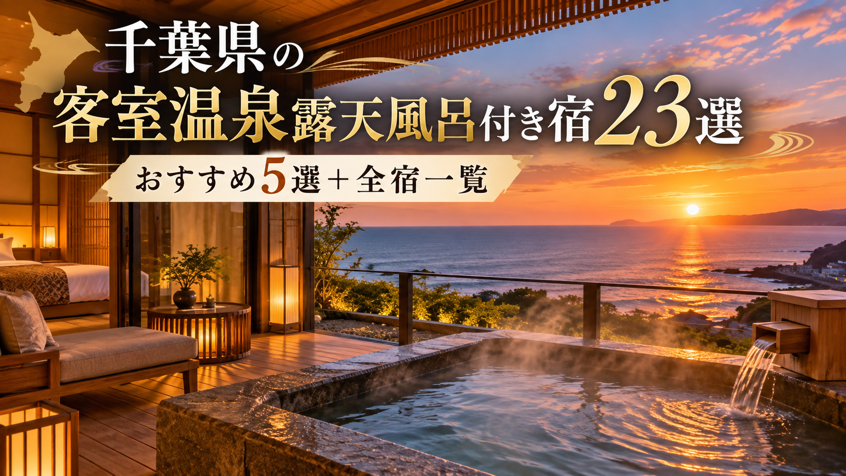 千葉県の客室温泉露天風呂付き宿23選｜おすすめ5選＋全宿一覧