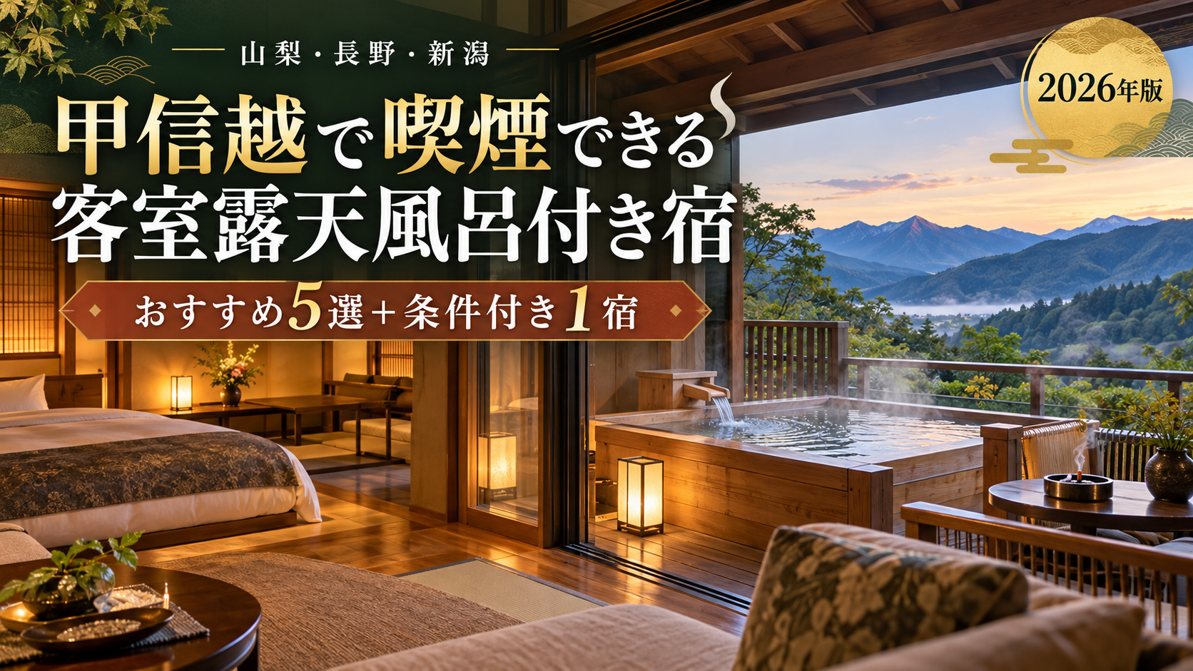 甲信越で喫煙できる客室露天風呂付き宿5選｜部屋・テラスで吸える宿