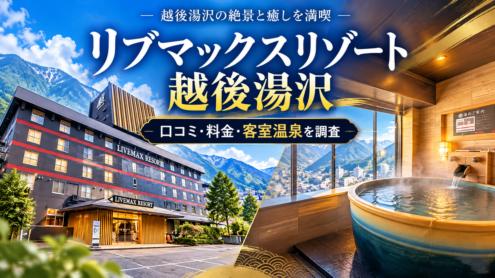 リブマックスリゾート越後湯沢の口コミ・料金は？客室露天風呂とバイキングを徹底調査【2026年】